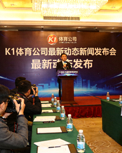 j9九游会登录入口九游会官网j9公司最新动态新闻发布会现场，发言人正在讲话